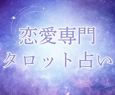 恋愛専門タロットであなたの恋を占い・視て鑑定します 占い・恋愛・ツインレイ・縁結び・ヒーリング・復縁・未来・不倫 イメージ1
