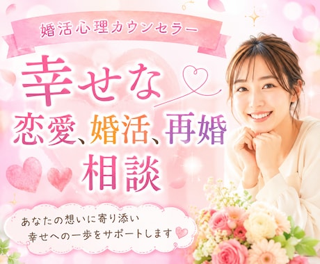 しあわせな恋愛・結婚・再婚のサポートいたします 経験者・婚活心理カウンセラーが辛い恋愛に本気で向き合います イメージ1