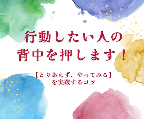 行動したい人の背中を押します 電話で【とりあえず、やってみる】を実践するコツを伝えます イメージ1