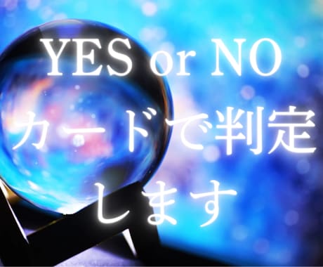 詳細不要✩カードの正逆でYES・NOを鑑定します 的中率高！ジャンル不問、質問3つまで。 イメージ1