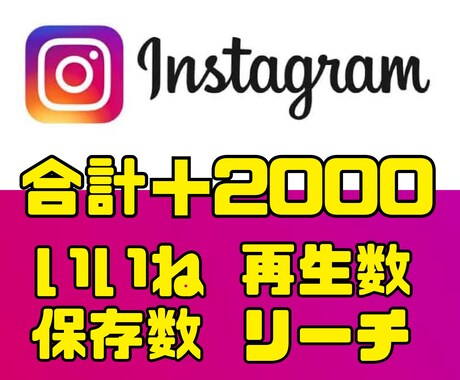 あなたのInstagramの投稿バズらせます 【カスタム可能】いいね、再生数、保存数、リーチを合計2000 イメージ1