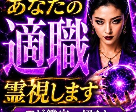 あなたの適職を霊視鑑定します 天職・才能・能力を知って向いてない仕事から輝ける仕事へ導く イメージ1