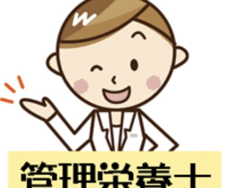 管理栄養士国家試験試験合格サポートします その勉強方法は正しいですか?コツを伝授します! イメージ1