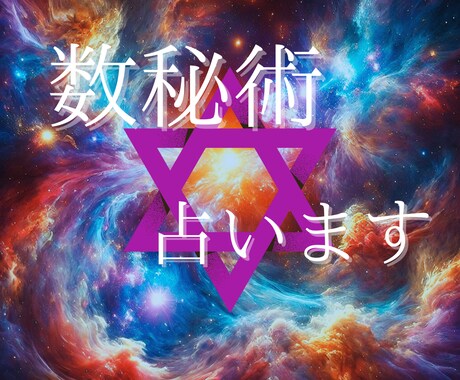 数秘術であなたを占います 数字が導く、あなたの本当の魅力と未来 イメージ1