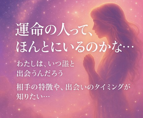 魂契約アーカイブから運命の相手を具体的に視ます 『7月限定』いつ・どこで出会う・どんな人かを高次元からお伝え イメージ2