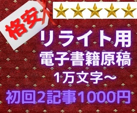 電子書籍★リライト用原稿を格安で販売します 【10000文字以上】自主出版に使える原稿をご提供いたします イメージ1