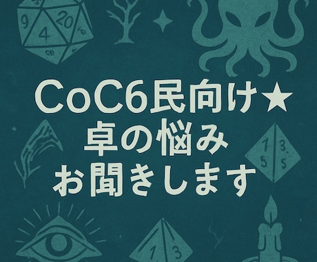 CoC6民向け★チャットで卓の悩みお聞きします SNSで燃やす前に─CoC6民のモヤモヤ避難所（チャット版） イメージ1