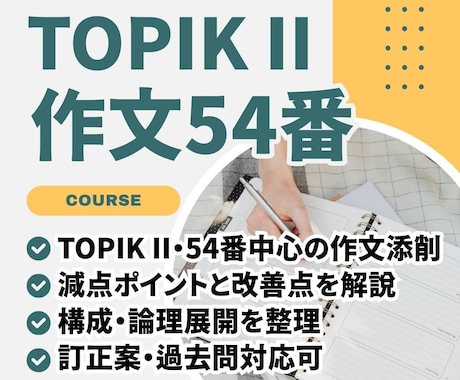 TOPIKII54番作文対策コース｜作文添削します ”TOPIK6級・쓰기90点”の講師がTOPIK作文を添削！ イメージ1