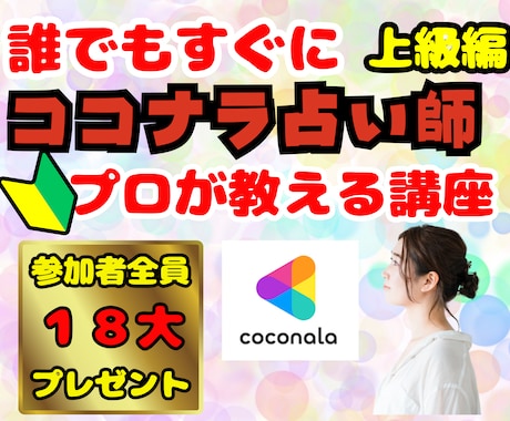 上級編プロがあなたをココナラ占い師デビューさせます ココナラ電話占い師養成/在宅電話占い師副業/ココナラコンサル イメージ1