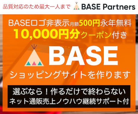 BASE認定パートナーが売れるECサイト構築します 集客・売上対策、納品後もサポート有り！EC業界20年以上 イメージ1