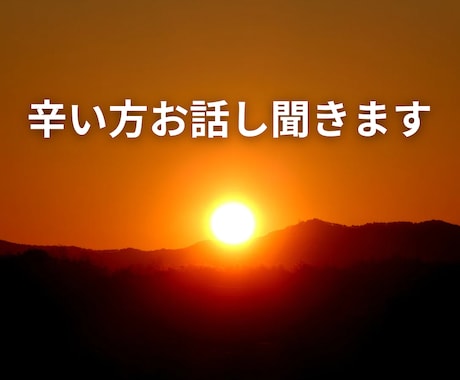 とにかく辛い方お話し聞いて改善策出します 様々な辛い現実をハッピーに変えてきた私に話してみて下さい イメージ1