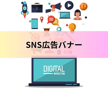 SNS広告バナー制作いたします クリック率を意識した伝わりやすいデザイン イメージ1