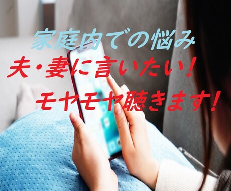 家庭内ストレス吐き出してスッキリ！愚痴聴きます 夫は何もわかってくれない！妻が口もきいてくれない！ イメージ1