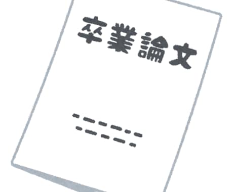 卒業論文 卒論 参考文献あり ／ 料金相談可-