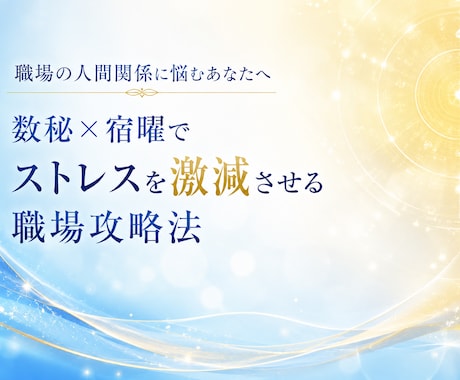 数秘×宿曜　職場の人間関係・相性を徹底鑑定します AIの精密分析×誠実な洞察で苦手な上司・同僚との距離感を伝授 イメージ1