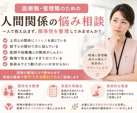 医療職・管理職の人間関係の悩みを整理します 医療職（医師・看護師・コメディカル・事務）の人間関係相談 イメージ1