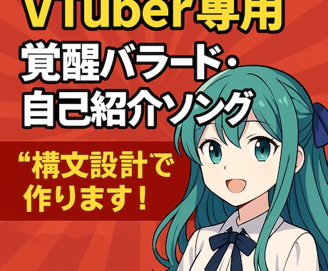 VTuber向け短尺応援ソング制作します TikTokで響く感動系短尺バラード制作 イメージ1