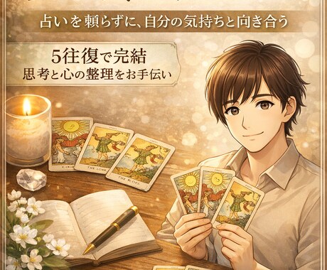 考えすぎて動けない方へ｜タロットで感情を整理します 答えを当てる占いではありません。タロットで状況を整理します イメージ1