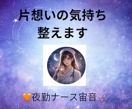 片想いの気持ちを整えます 届かない想いで心が揺れる夜に。 イメージ1