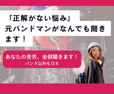 バンドの「しんどい」を元バンドマンが受け止めます バンド運営の『正解がない悩み』、なんでも聞きます！ イメージ1