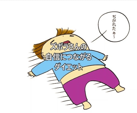 ズボラさんの自信につながるダイエットサポートします 頑張りは必要なし！心身楽しく実践！長期的持続化ダイエット法！ イメージ1