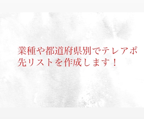 業種や都道府県別でテレアポ先リストを作成します 忙しくてテレアポリストを集める時間のない方必見です！ イメージ1