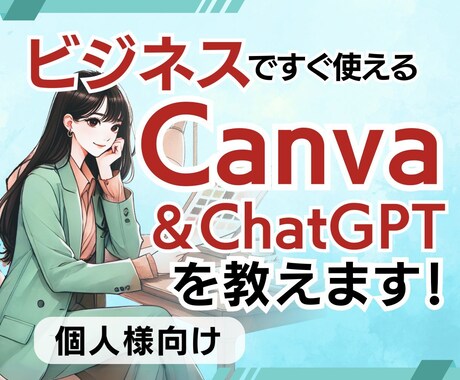 個人向けChatGPT×Canvaを丁寧に教えます AIとデザインフル活用して、仕事の効率化＆売上をアップ！ イメージ1