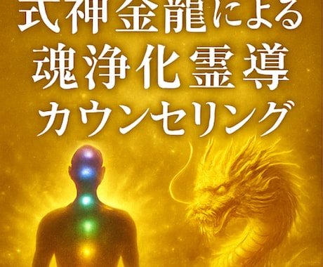 式神金龍の高波動で心身を浄化し導きます 式神金龍による魂浄化霊導カウンセリング イメージ2