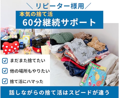 リピーター様用！本気の捨て活サポートします まだまた捨てたい！捨て活にハマった！そんな方へのサポート！ イメージ1