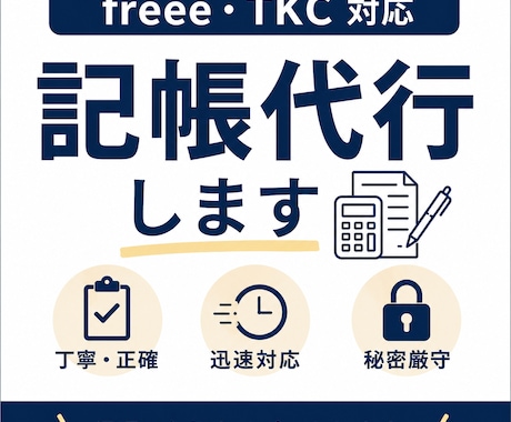 記帳代行します freee・TKC対応 丁寧に経理サポート イメージ1