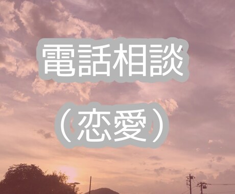 電話相談（恋愛）あなたの悩みに寄り添います 男性•女性どちらとも恋愛経験のある私がなんでも聞きます。 イメージ1