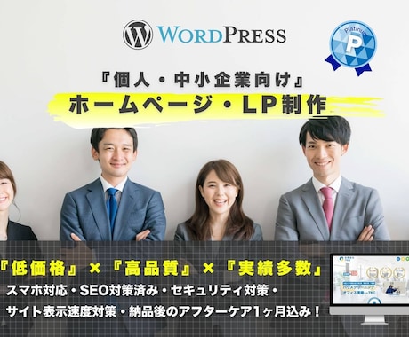 個人・中小企業向け★ホームページ作成します 『低価格』『高品質』LP・HP制作 イメージ1