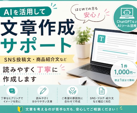 AIを活用して読みやすい文章を作成します SNS投稿文・商品紹介文などを丁寧に作成します イメージ1