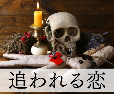 アフリカのシャーマンが強制縁結び祈祷をします シャーマンが呪術であなたを好きな人から追われるよう祈祷 イメージ1