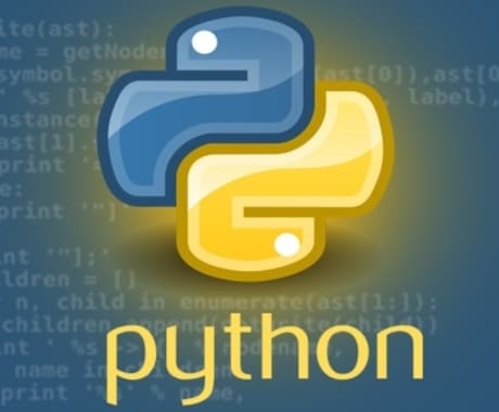 pythonプログラム作ります pythonプログラム作成/プログラミングの相談を承ります イメージ1