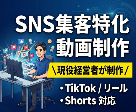 実績作り　現役事業主がSNS・縦動画を制作します 忙しい経営者様へ。集客・認知拡大に繋がる動画を低価格で。 イメージ1