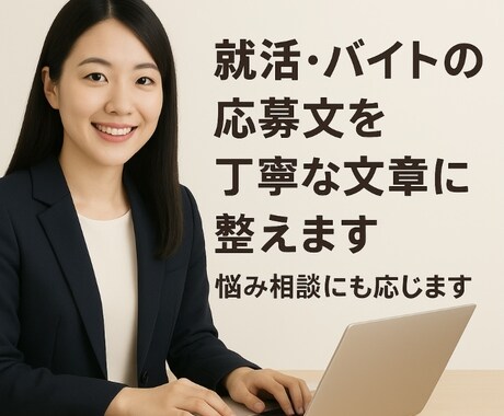 就活・バイトの応募や悩みに全力で答えます 応募から面接対策、悩みまで対応します。初めてでも安心です。 イメージ1