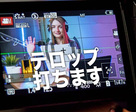 動画の不要部分カット・テロップ打ちします テロップをつけて、動画を見てもらいやすくしませんか？ イメージ1