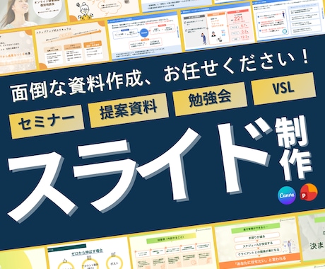 伝わるスライド資料を作成します イメージ1
