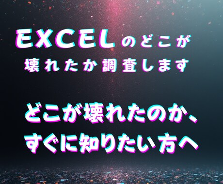 Excelのどこが壊れたか調査します どこが壊れたのか、すぐに知りたい方へ イメージ1