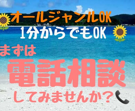 オールジャンルOK！あなたの心・悩みに寄り添います １分からOK！相談・愚痴、なんでも気軽に話してください♡ イメージ1