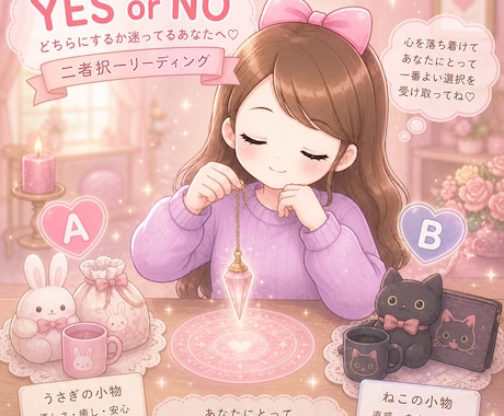 YES？NO？・二者択一を鑑定します 選択肢の迷い解決✩癒しとお守り・ヒーリング付き イメージ1