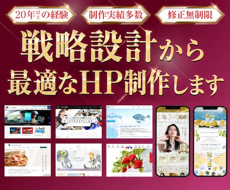 制作歴20年以上｜戦略設計から最適なHP制作します 実績300件超、20年以上の経験で初心者も安心のweb制作 イメージ1