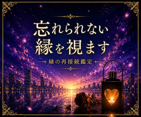 忘れられない縁を視ます 離れても消えない想いを読み解きます イメージ1