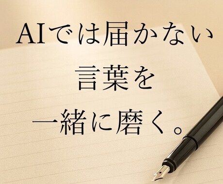 AIことばラボが、転職の言葉を一緒に磨きます AIの知恵×人の感性で、心に届く言葉を整えます。 イメージ1