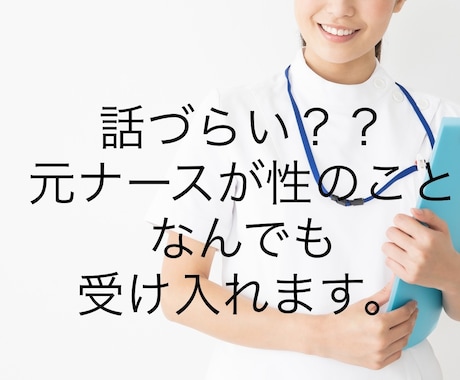 性(身体のこと、妊娠のこと)のお悩み受け付けます 否定なしで全て受け入れます。気軽に相談してください！ イメージ1