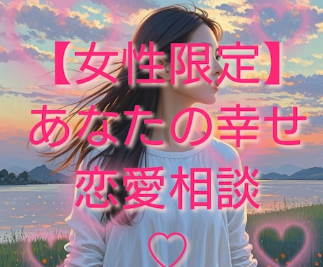 恋愛の悩み【女性限定】あなたの恋愛❤応援します 彼の愚痴、不満、彼からの連絡待ち、彼と喧嘩、彼への対応策など イメージ1