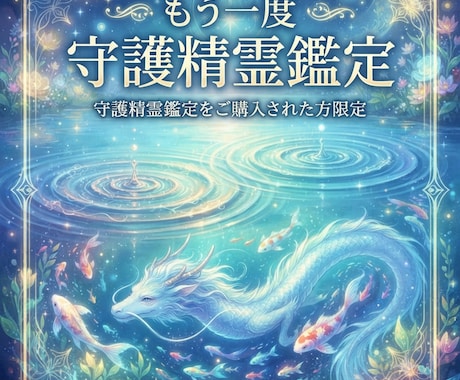 もう一度「守護精霊鑑定」します 【守護精霊鑑定をご購入された方限定】です イメージ1