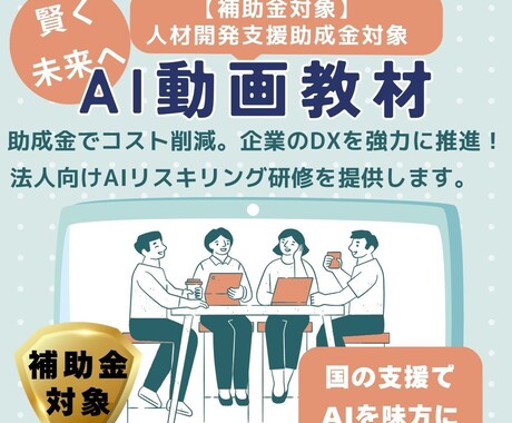 社員教育の手間なく最新AIスキルが身につきます 補助金を活用し社員が即戦力になるAI研修動画です イメージ1