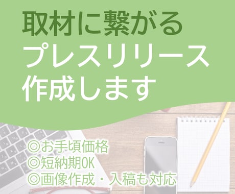 取材に繋がるプレスリリース作成します ◆記者の心に届くリリースを◆配信代行有◆オンラインMTG可◆ イメージ1